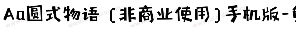 Aa圆式物语 (非商业使用)手机版字体转换